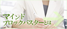 マインドブロックバスターとは