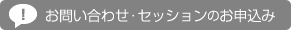 お問い合わせ・セッションのお申込み