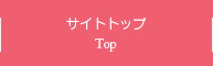 サイトトップ