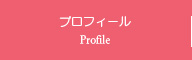 プロフィール