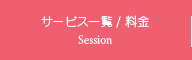 サービス一覧/料金