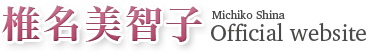 椎名美智子オフィシャルウェブサイト