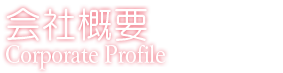 会社概要