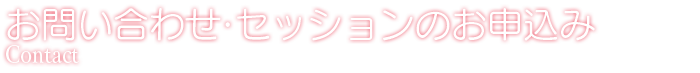 お問い合わせ・セッションのお申込み