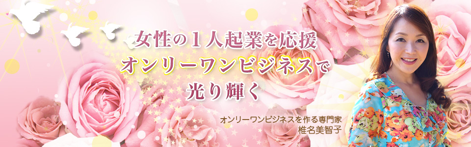 女性の１人起業を応援オンリーワンビジネスで光輝く