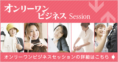 オンリーワンビジネス