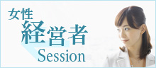 経営者セッション