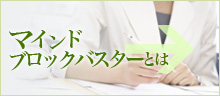 マインドブロックバスターとは