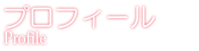 プロフィール