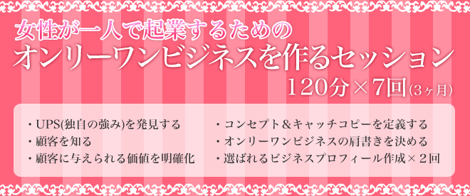 女性が一人で起業するためのオンリーワンビジネスを作るセッション