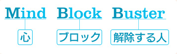 Ｍind Buster Buster心　ブロック 解除する人